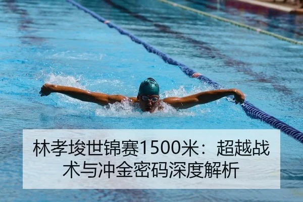 林孝埈世锦赛1500米：超越战术与冲金密码深度解析